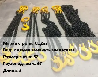 Строп цепной СЦ2вз с двумя замкнутыми ветвям Звено:32 Грузопод.67 L=3